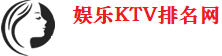 KTV会所排名-KTV陪酒公主陪唱消费排名-KTV夜总会预订-KTV夜总会夜场招聘